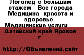 Логопед с большим стажем - Все города Медицина, красота и здоровье » Медицинские услуги   . Алтайский край,Яровое г.